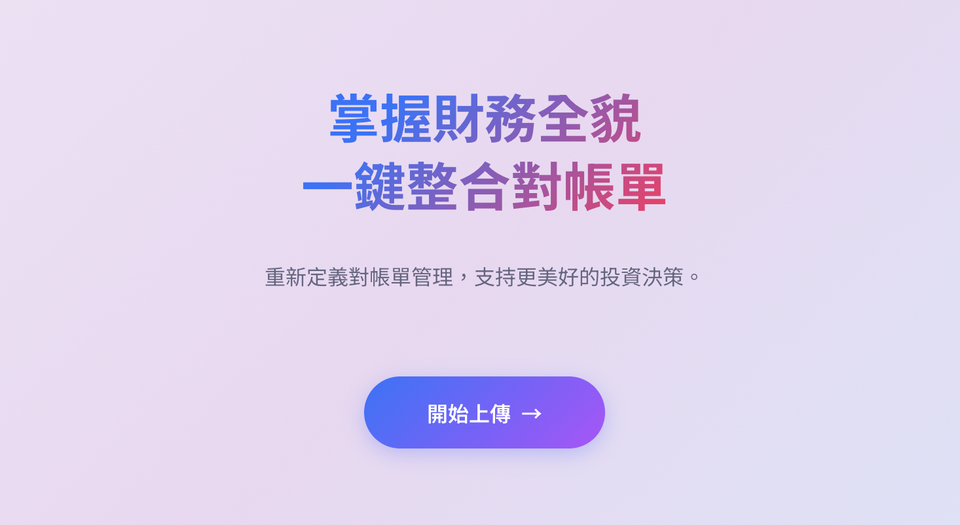 Panofolio：掌握財務全貌，一鍵整合對帳單